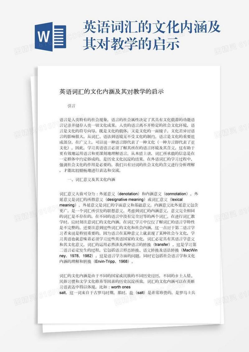 英语词汇的文化内涵及其对教学的启示