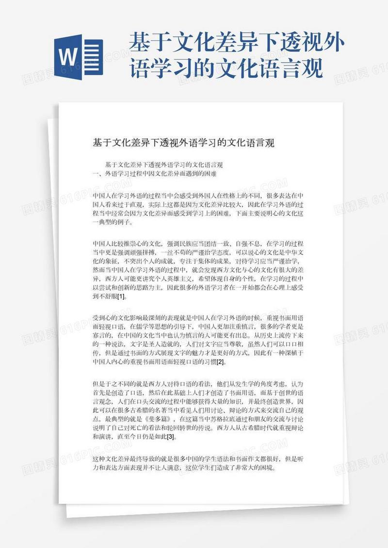 基于文化差异下透视外语学习的文化语言观