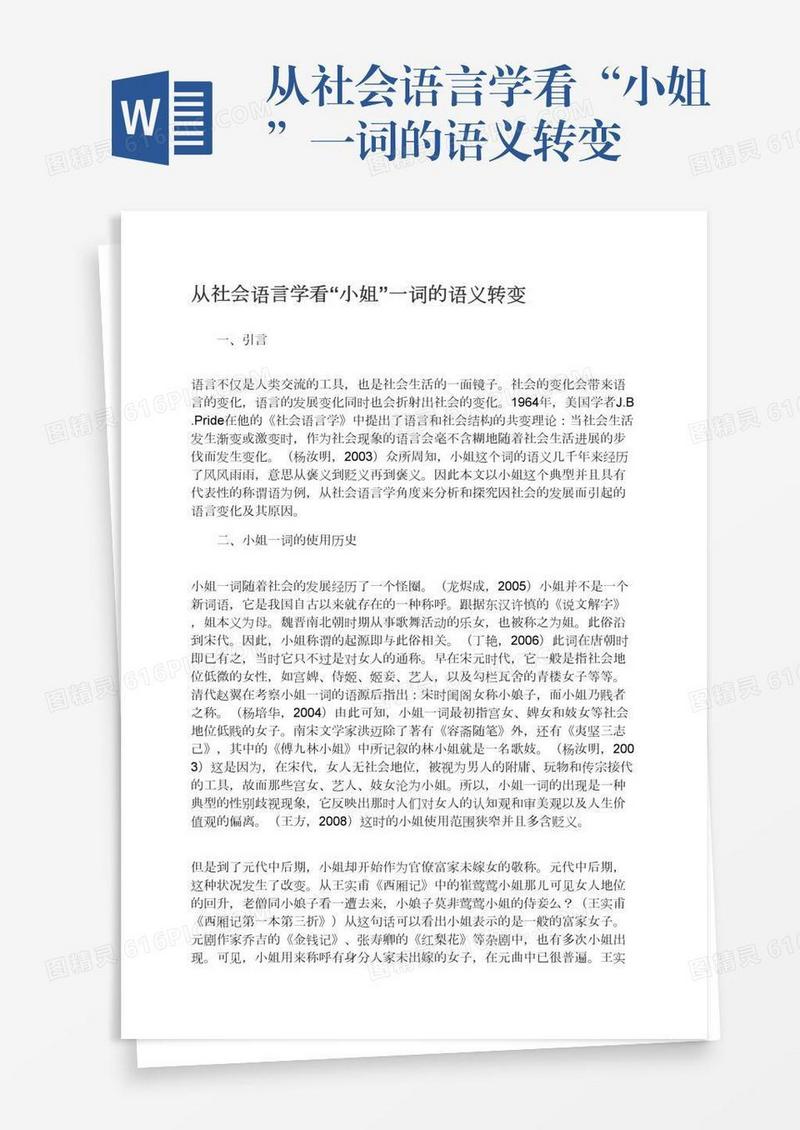 从社会语言学看“小姐”一词的语义转变