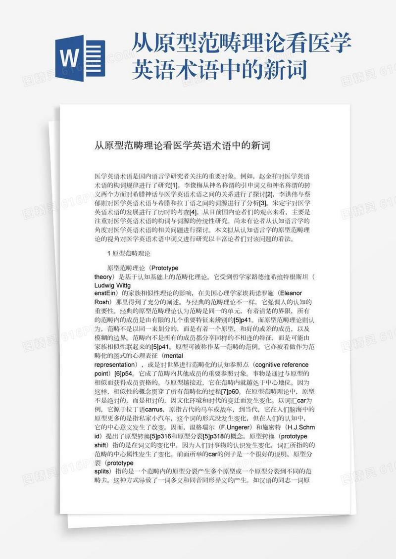 从原型范畴理论看医学英语术语中的新词