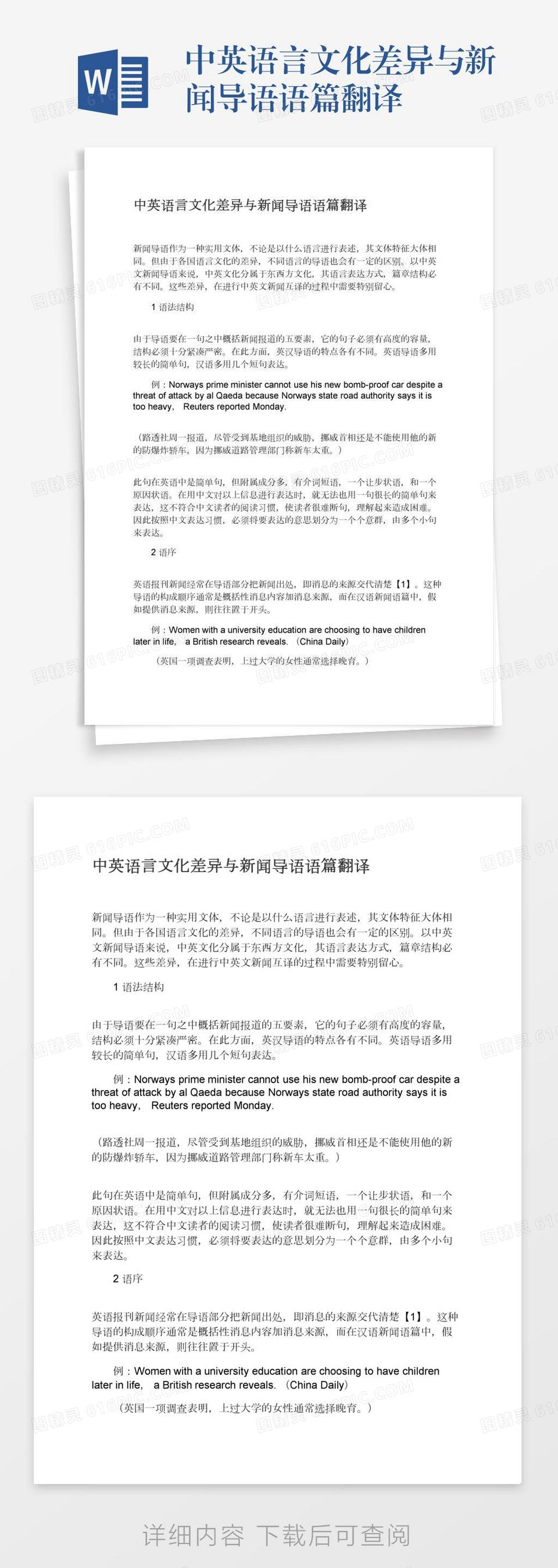 中英语言文化差异与新闻导语语篇翻译