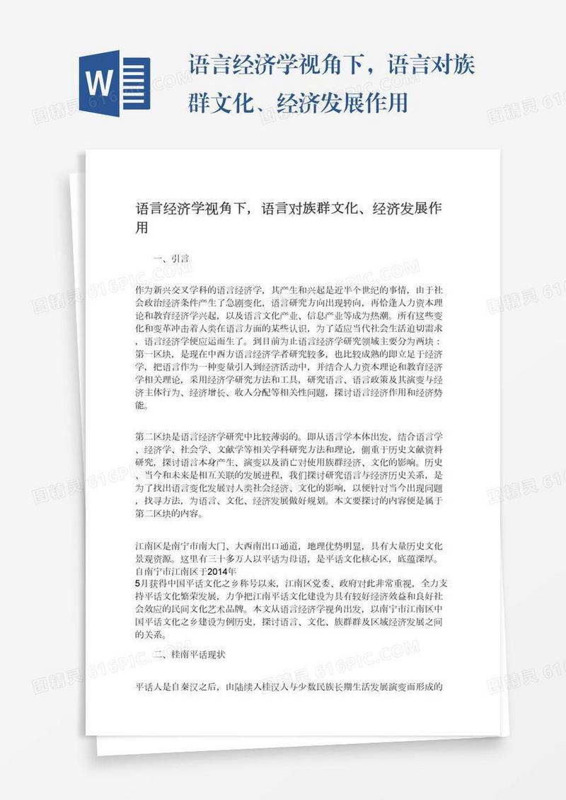 语言经济学视角下，语言对族群文化、经济发展作用