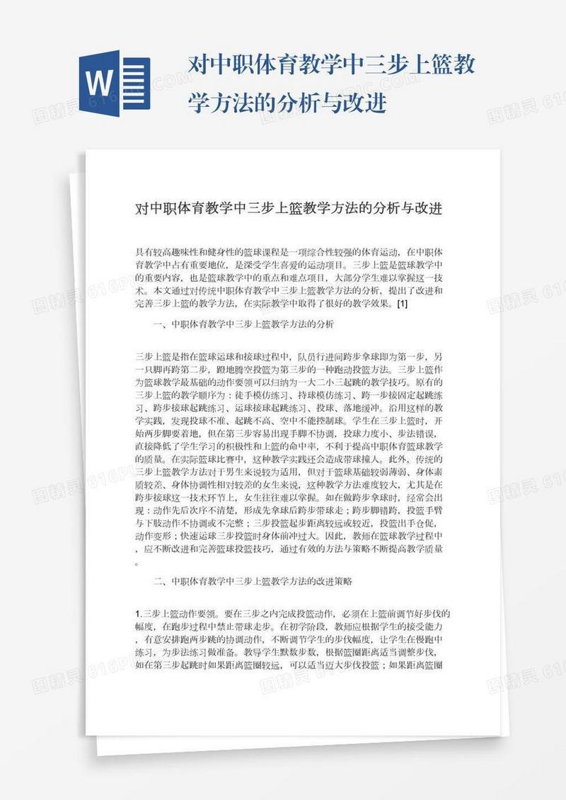 对中职体育教学中三步上篮教学方法的分析与改进
