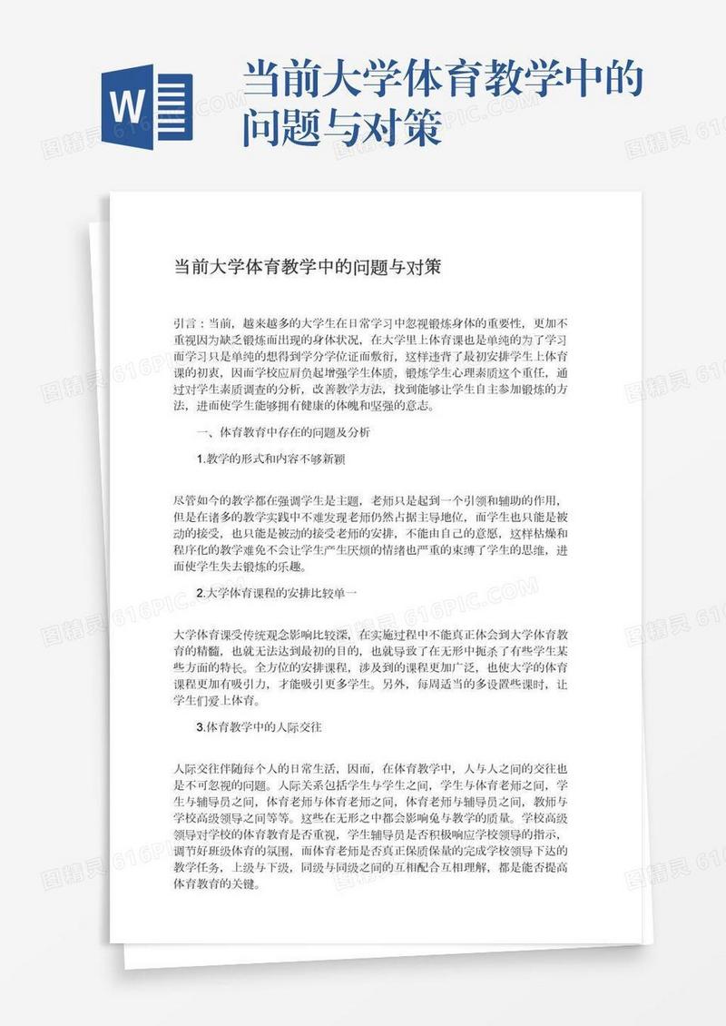 当前大学体育教学中的问题与对策