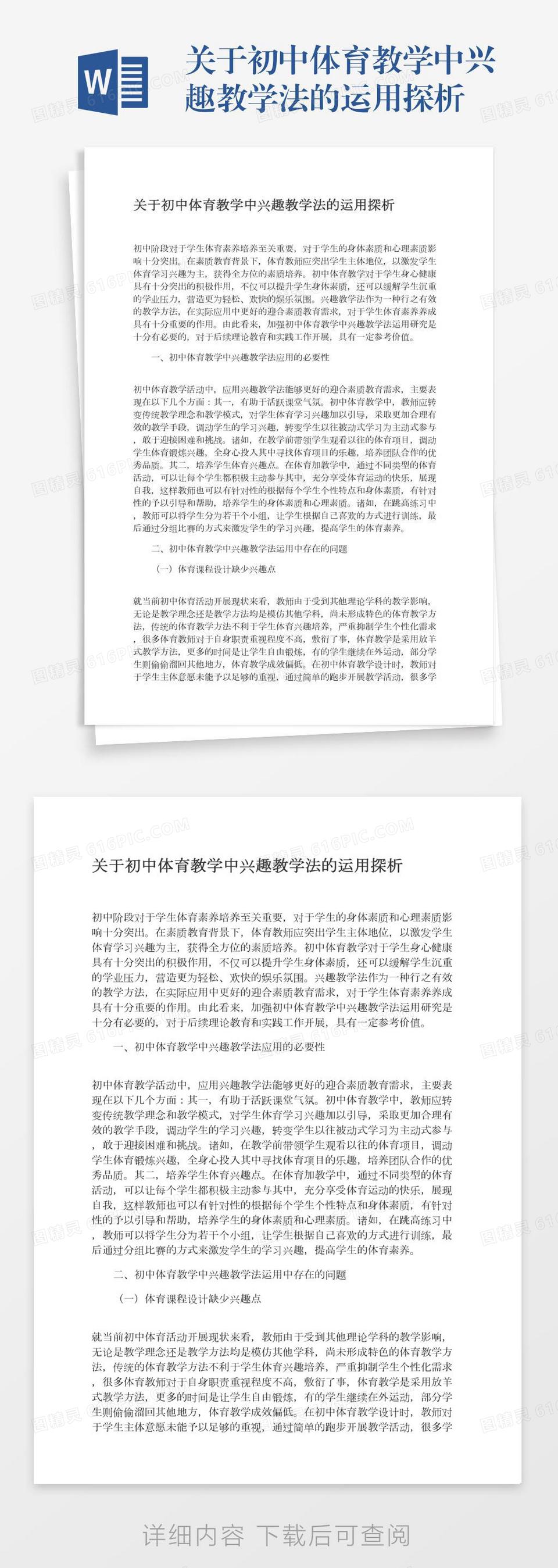 关于初中体育教学中兴趣教学法的运用探析