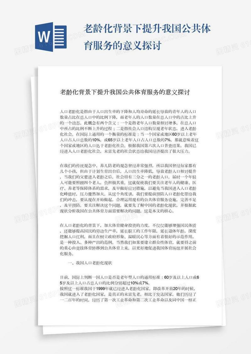 老龄化背景下提升我国公共体育服务的意义探讨