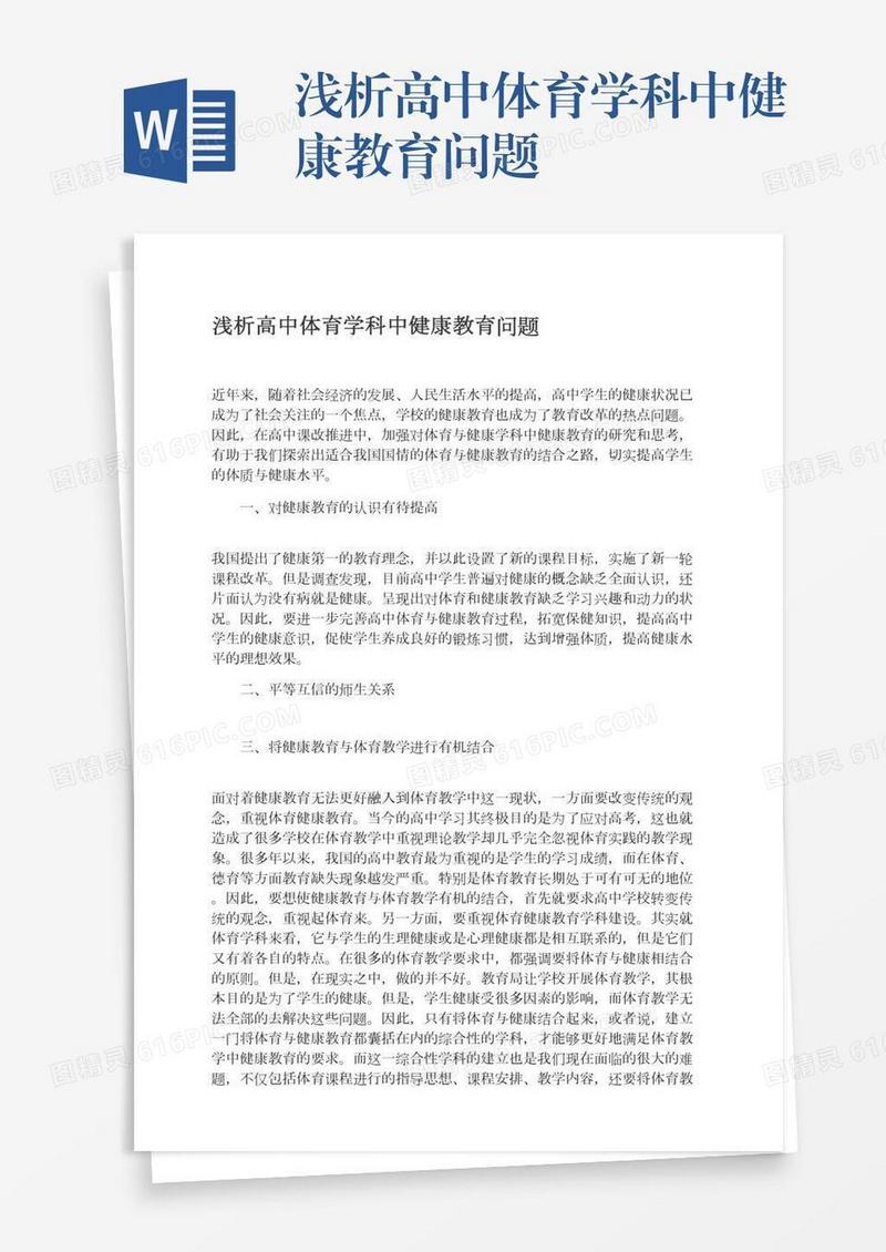 浅析高中体育学科中健康教育问题