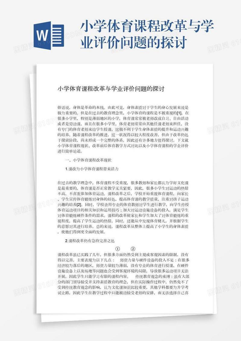 小学体育课程改革与学业评价问题的探讨