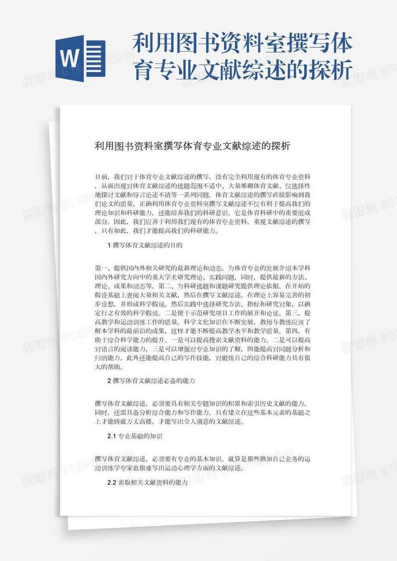 利用图书资料室撰写体育专业文献综述的探析