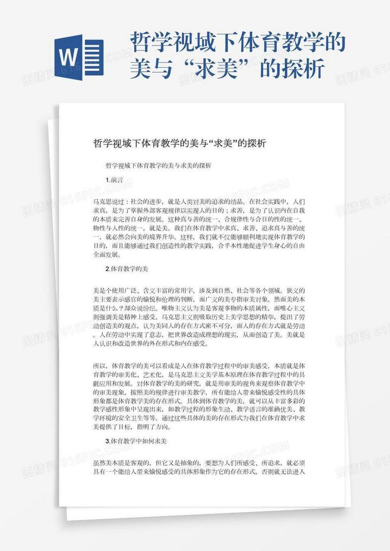哲学视域下体育教学的美与“求美”的探析