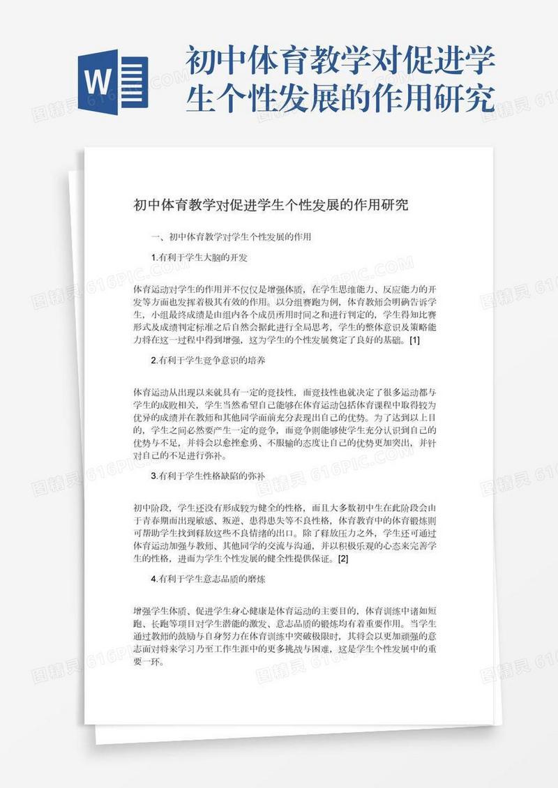 初中体育教学对促进学生个性发展的作用研究