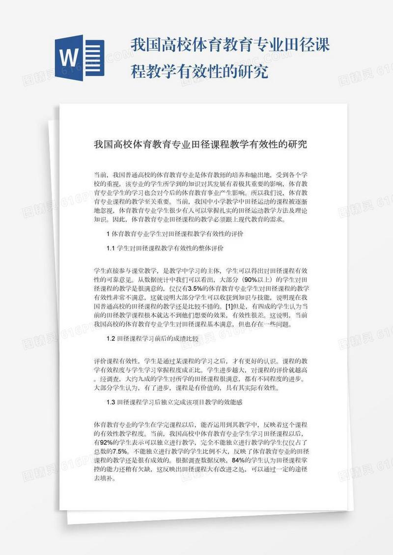 我国高校体育教育专业田径课程教学有效性的研究