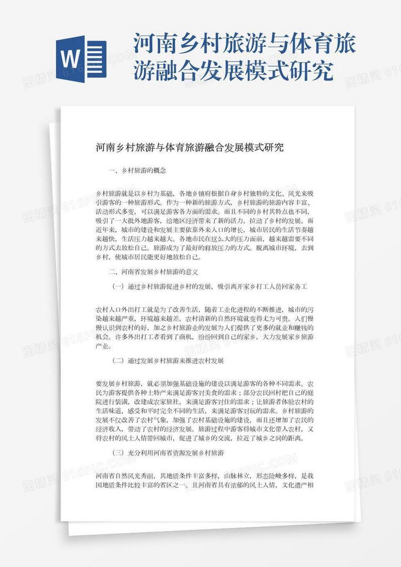 河南乡村旅游与体育旅游融合发展模式研究