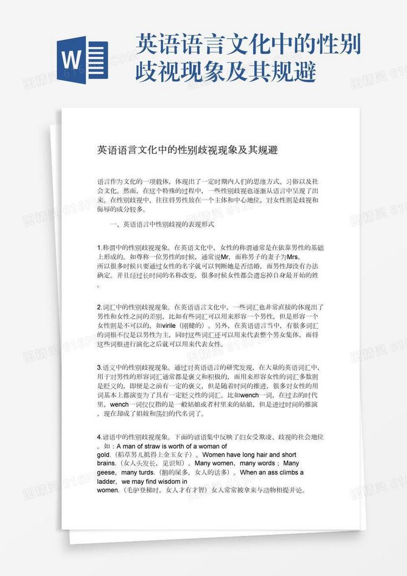 英语语言文化中的性别歧视现象及其规避