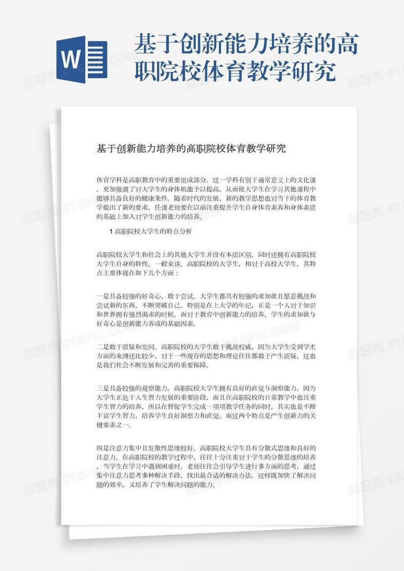 基于创新能力培养的高职院校体育教学研究