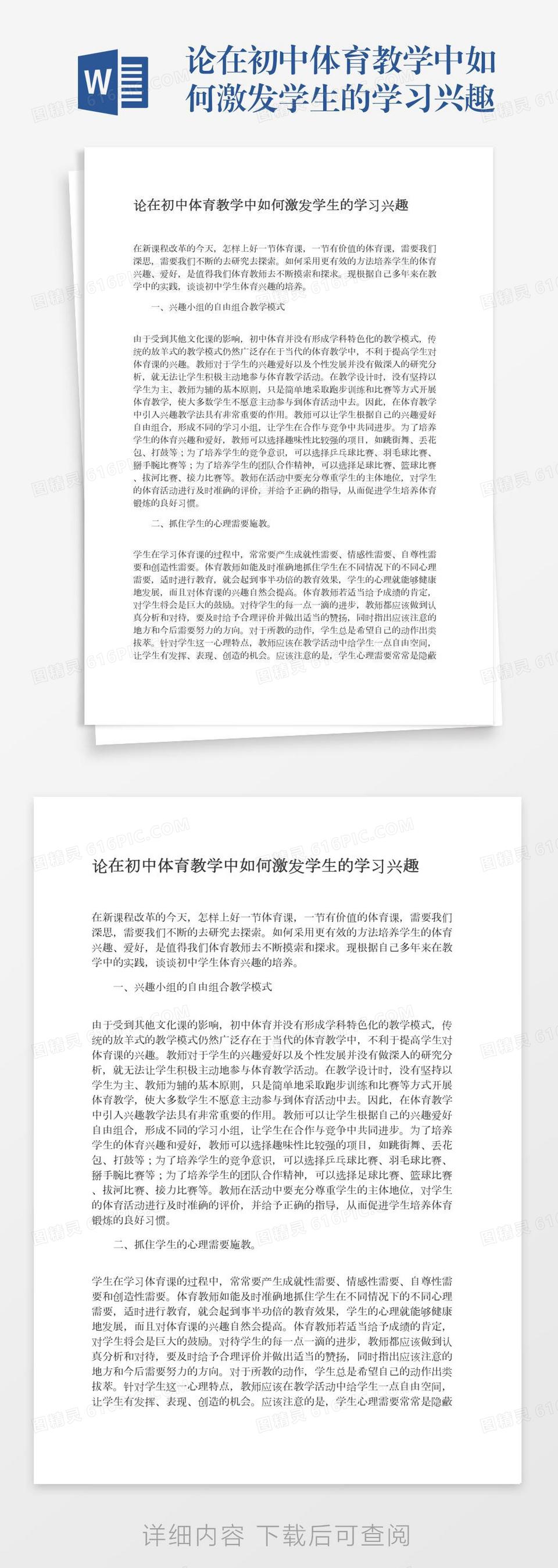 论在初中体育教学中如何激发学生的学习兴趣