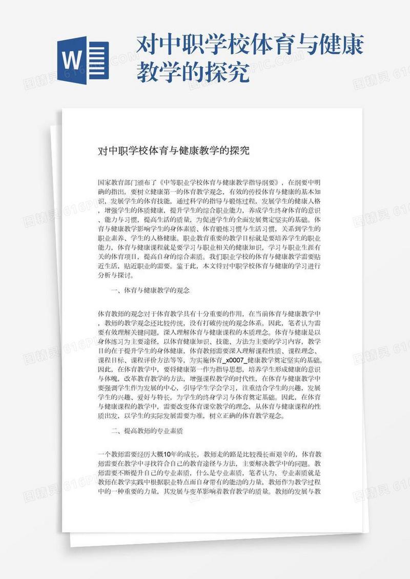 对中职学校体育与健康教学的探究