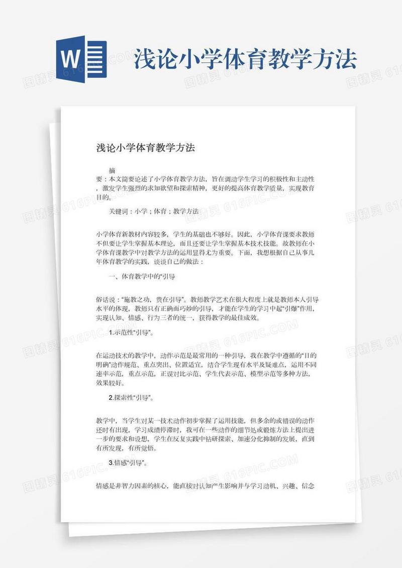 浅论小学体育教学方法