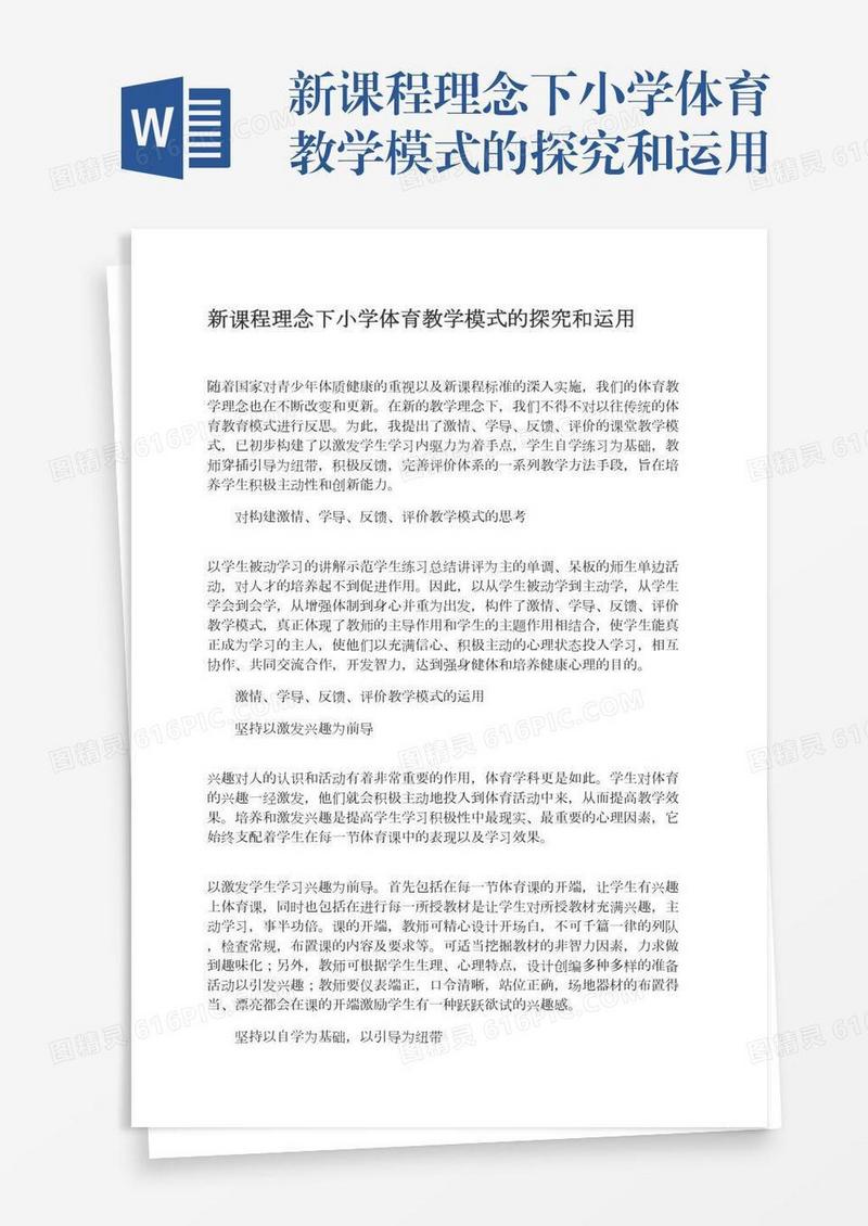 新课程理念下小学体育教学模式的探究和运用