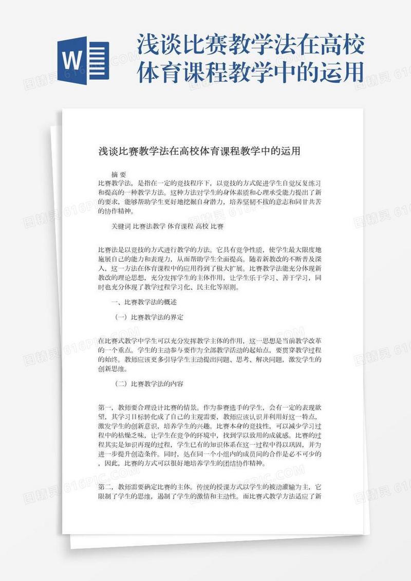 浅谈比赛教学法在高校体育课程教学中的运用