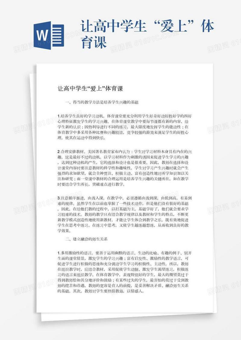 让高中学生“爱上”体育课