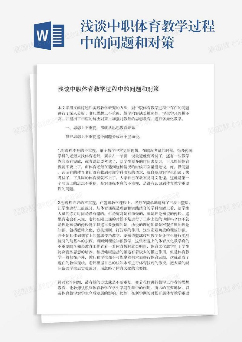 浅谈中职体育教学过程中的问题和对策