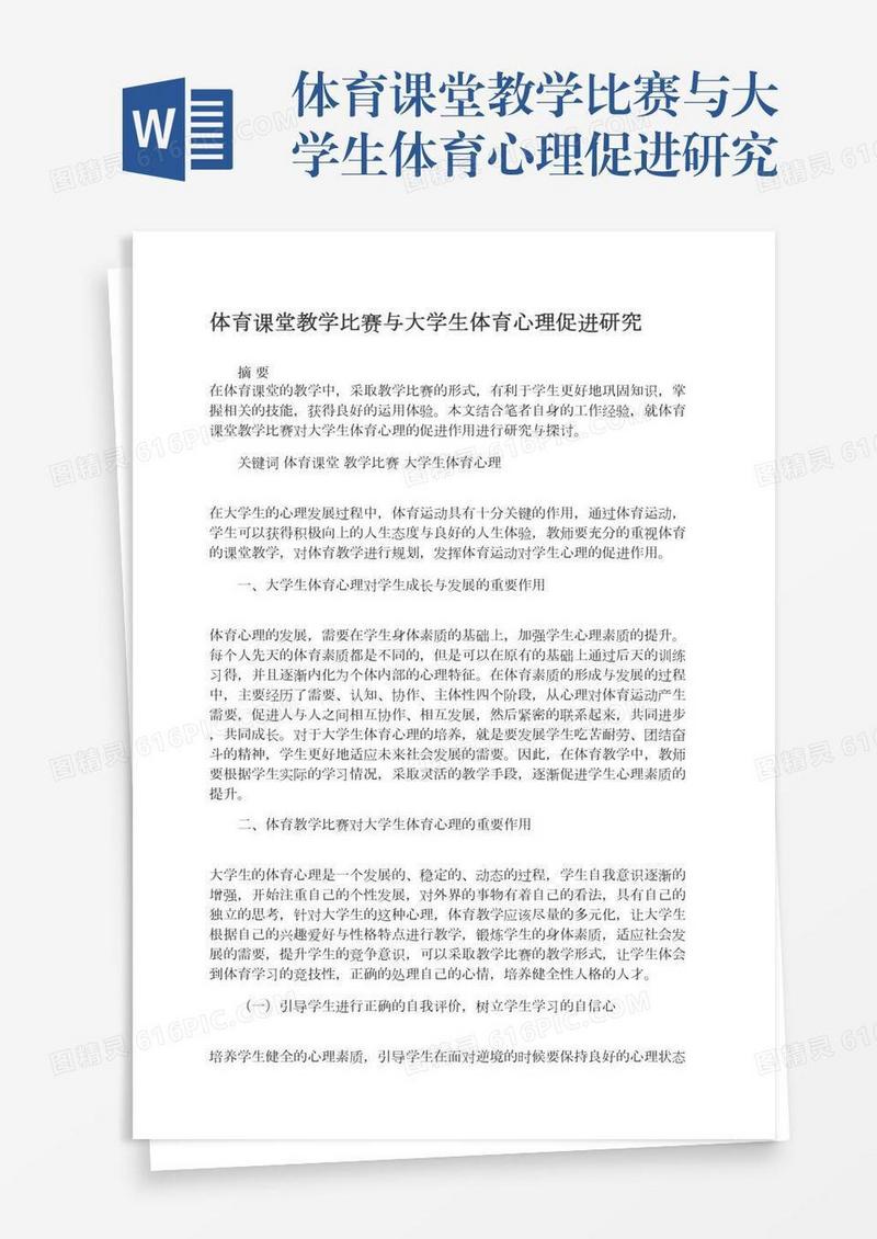 体育课堂教学比赛与大学生体育心理促进研究