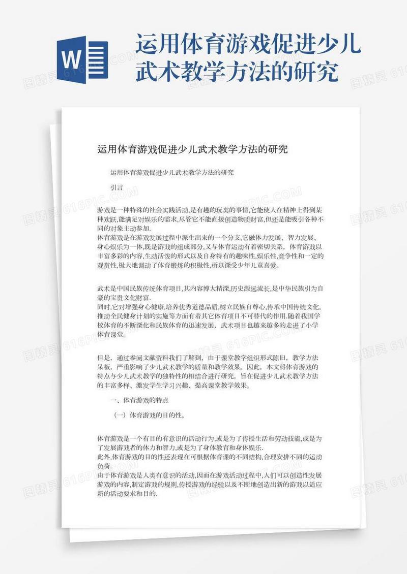 运用体育游戏促进少儿武术教学方法的研究