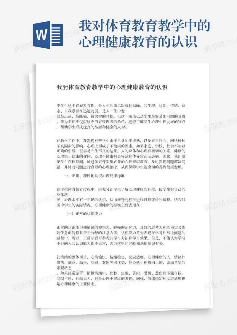 我对体育教育教学中的心理健康教育的认识