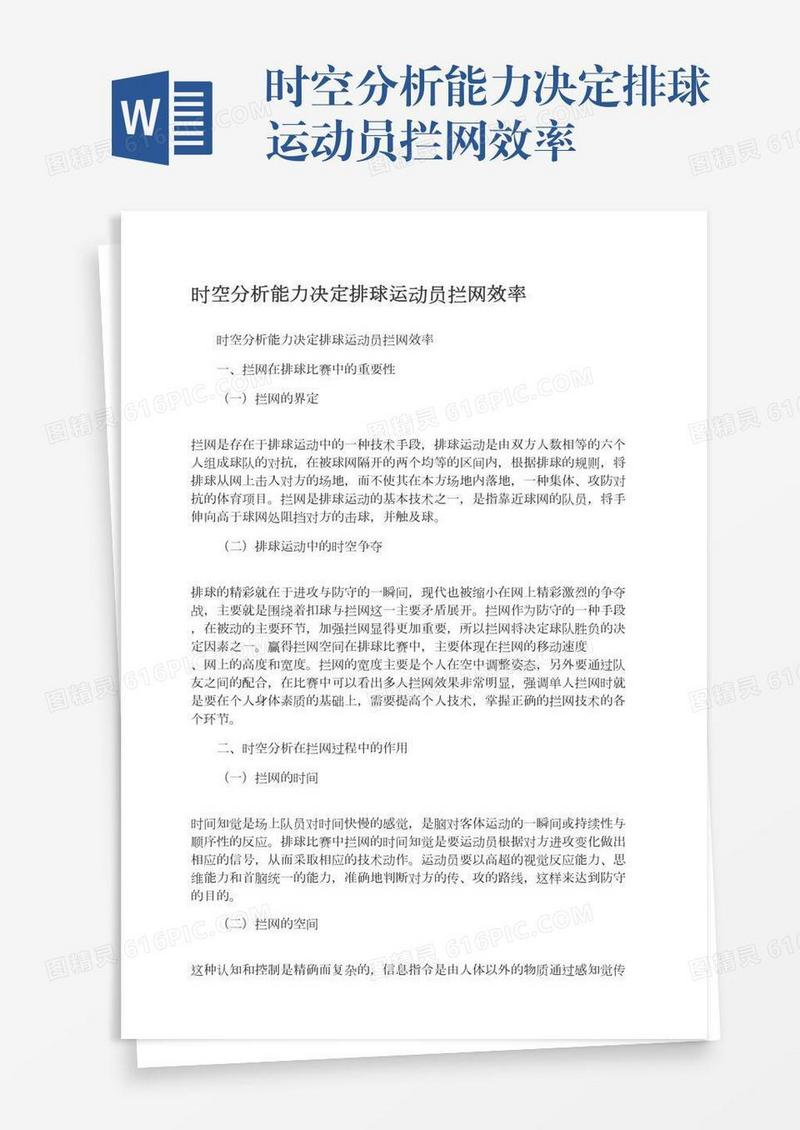 时空分析能力决定排球运动员拦网效率