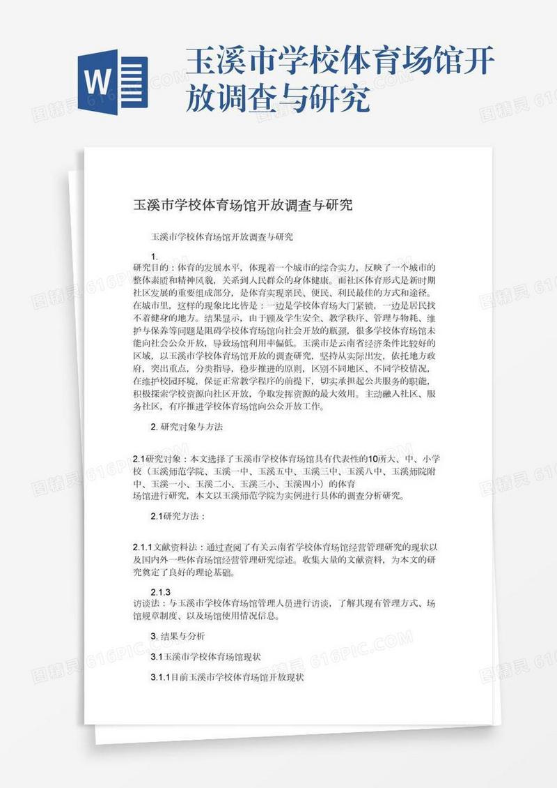 玉溪市学校体育场馆开放调查与研究