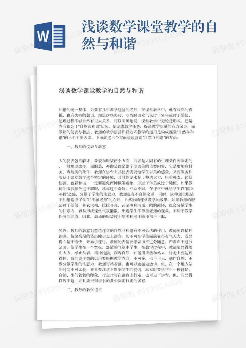 浅谈数学课堂教学的自然与和谐