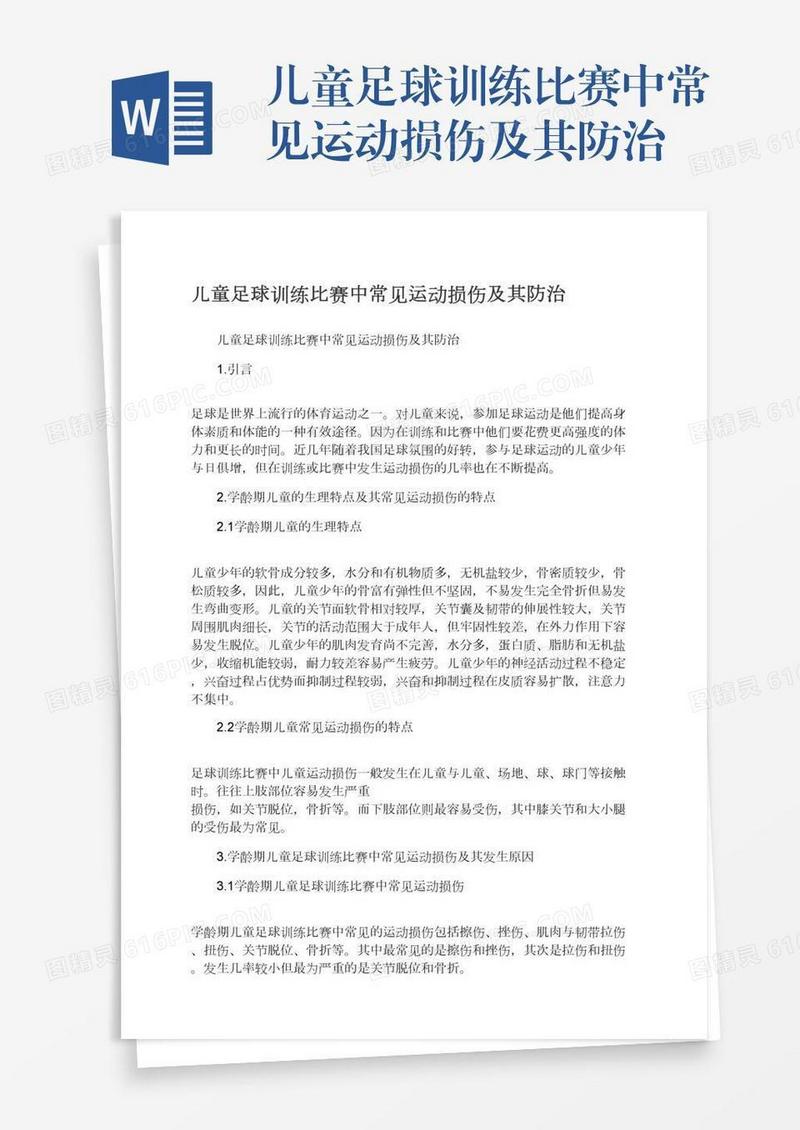 儿童足球训练比赛中常见运动损伤及其防治