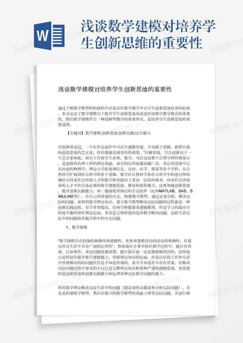 浅谈数学建模对培养学生创新思维的重要性