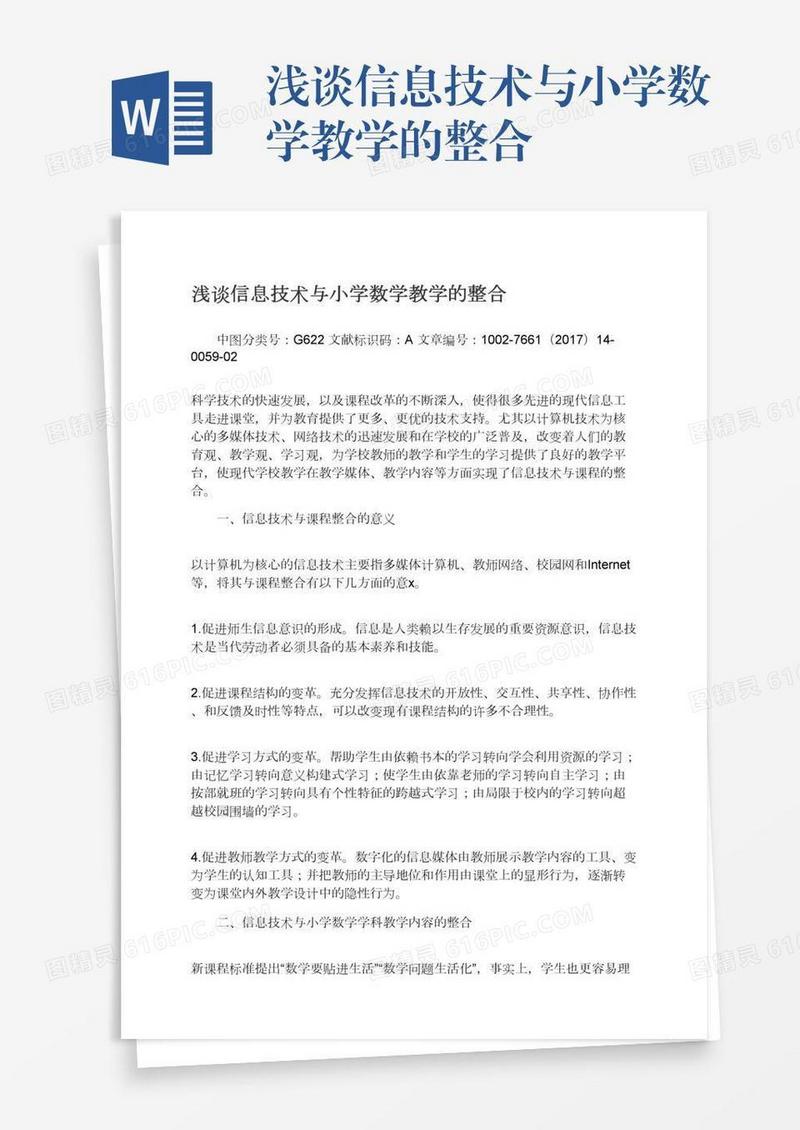浅谈信息技术与小学数学教学的整合