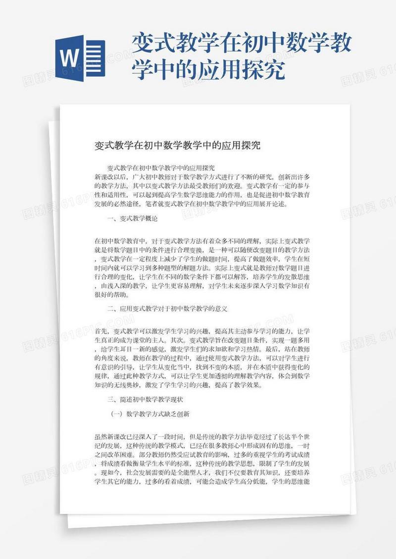 变式教学在初中数学教学中的应用探究