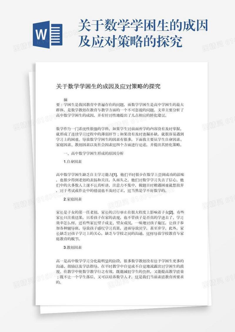 关于数学学困生的成因及应对策略的探究