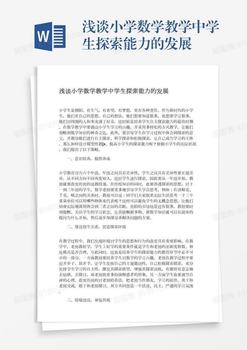 浅谈小学数学教学中学生探索能力的发展