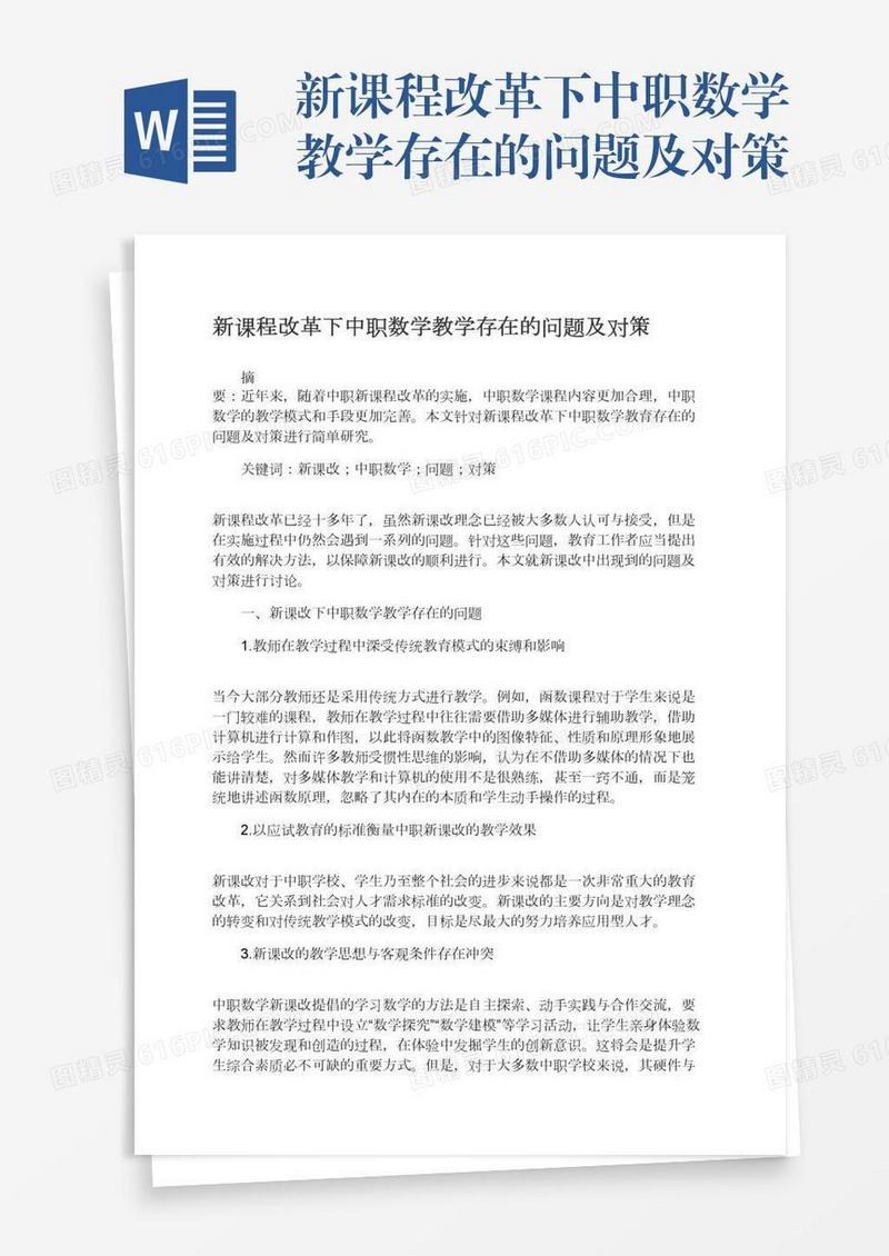 新课程改革下中职数学教学存在的问题及对策