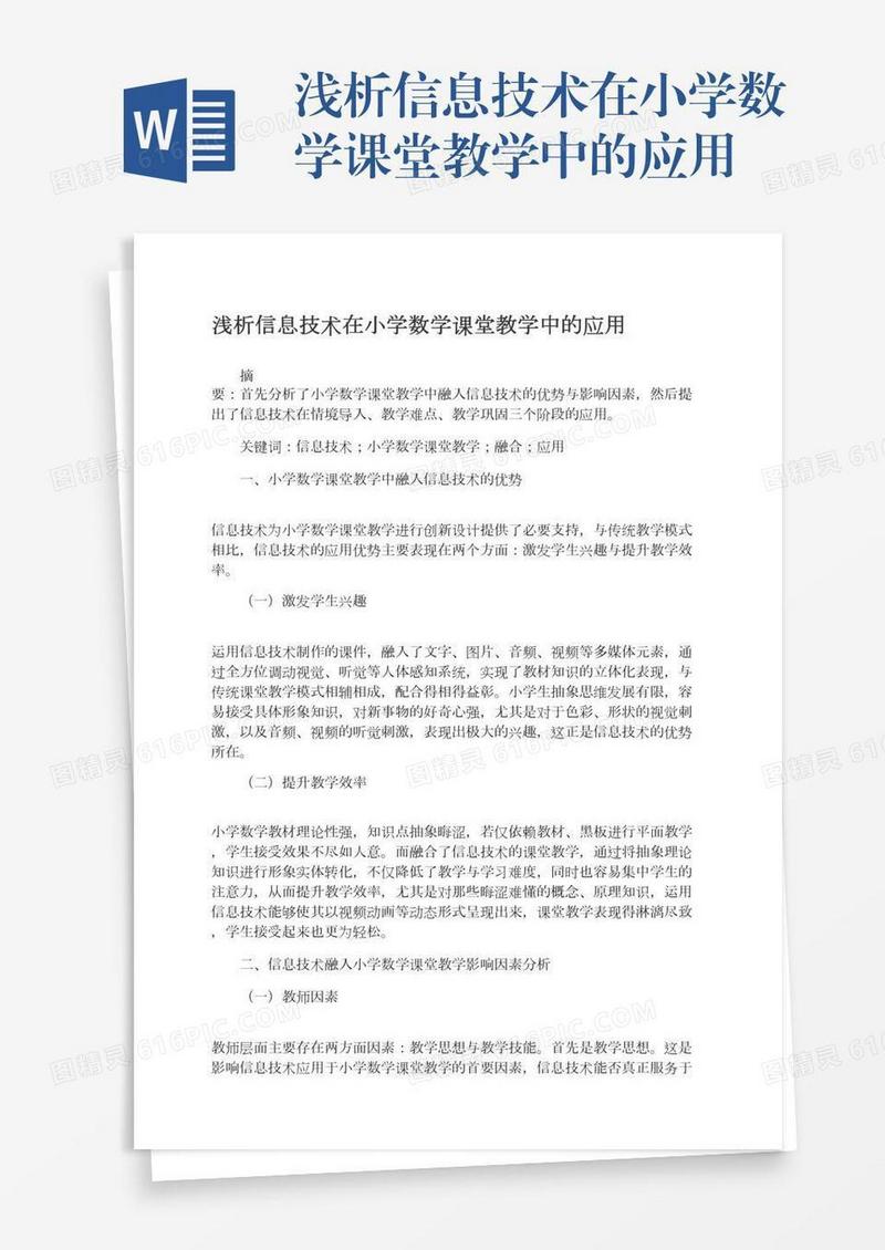 浅析信息技术在小学数学课堂教学中的应用