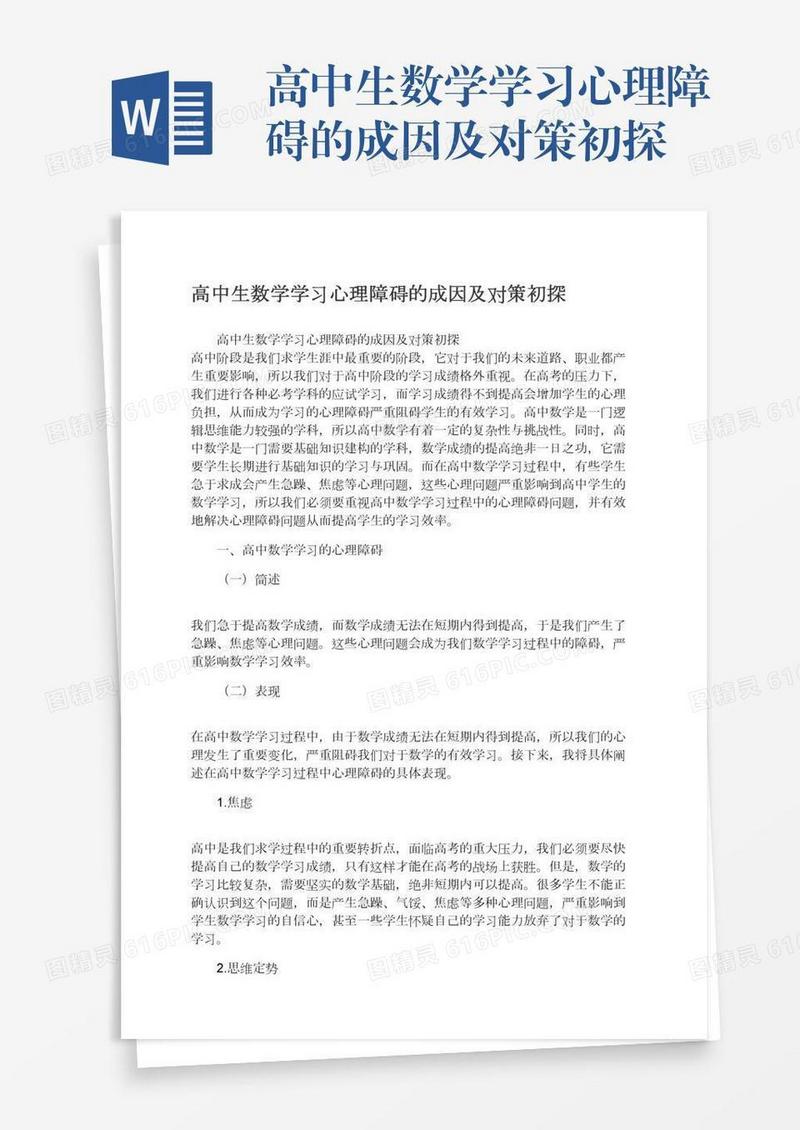 高中生数学学习心理障碍的成因及对策初探