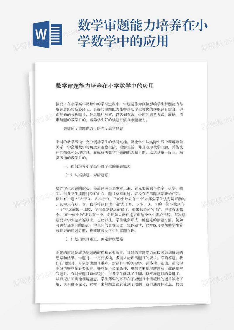数学审题能力培养在小学数学中的应用