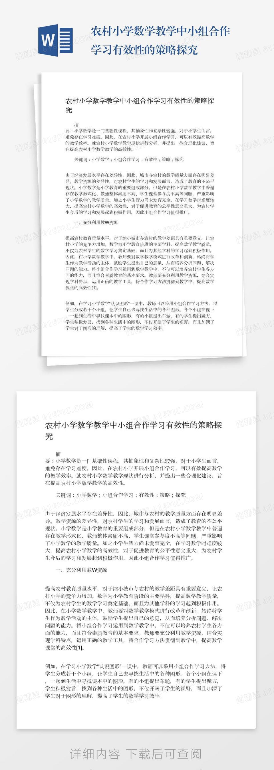 农村小学数学教学中小组合作学习有效性的策略探究