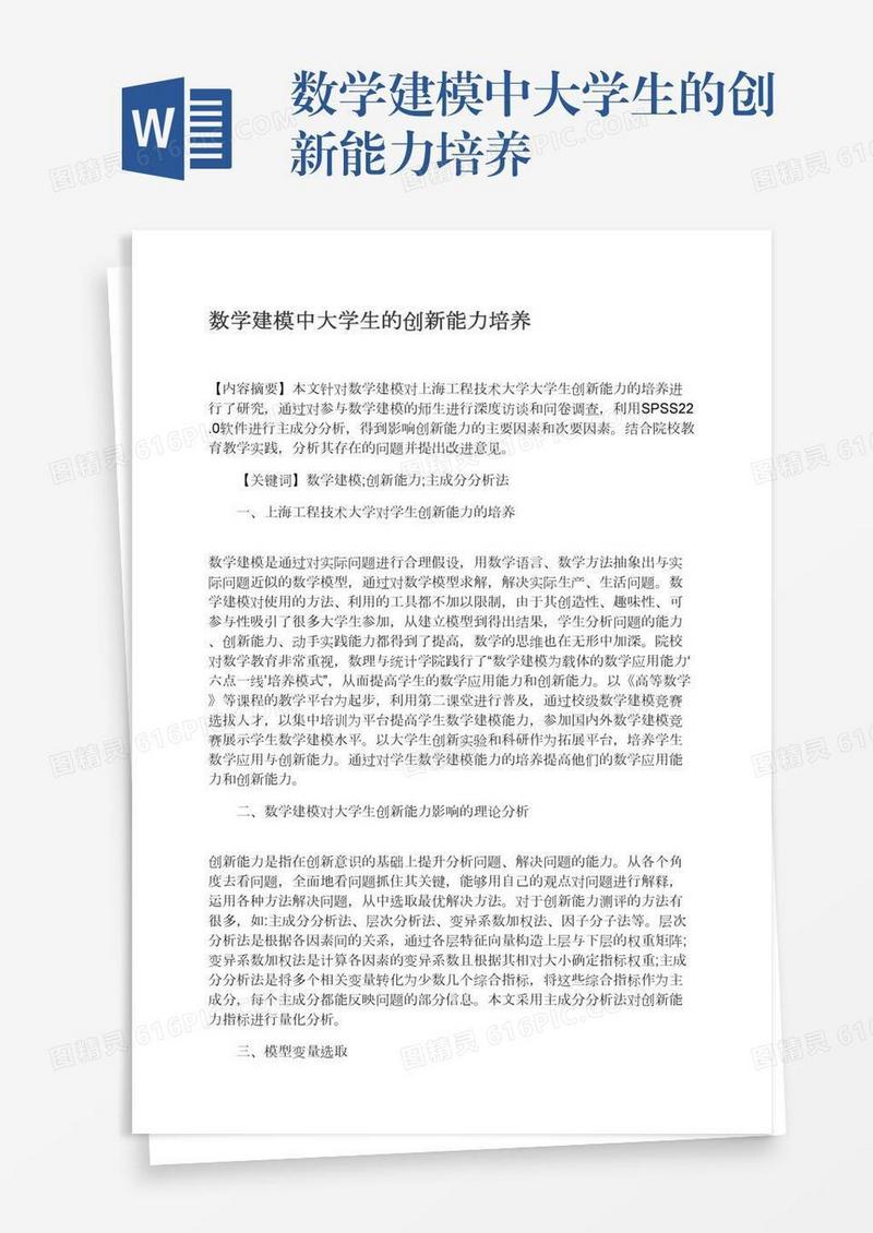 数学建模中大学生的创新能力培养