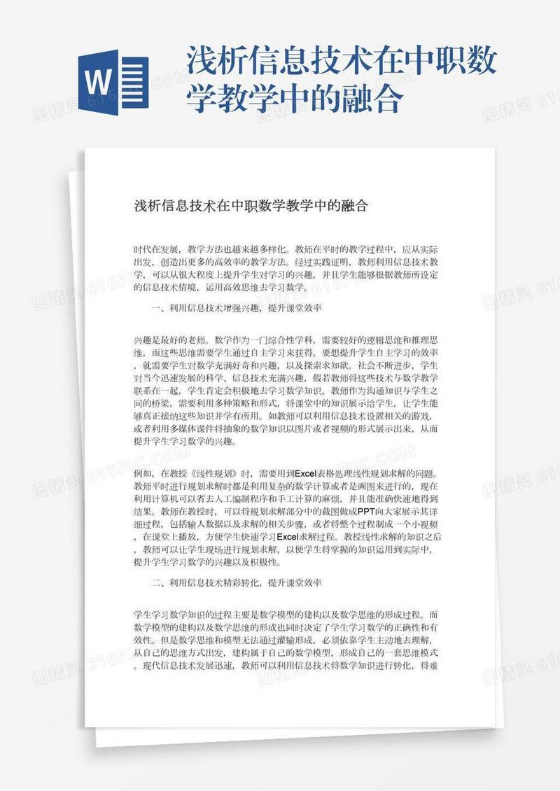 浅析信息技术在中职数学教学中的融合