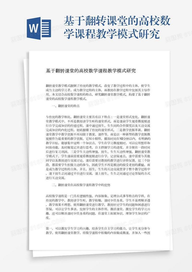 基于翻转课堂的高校数学课程教学模式研究
