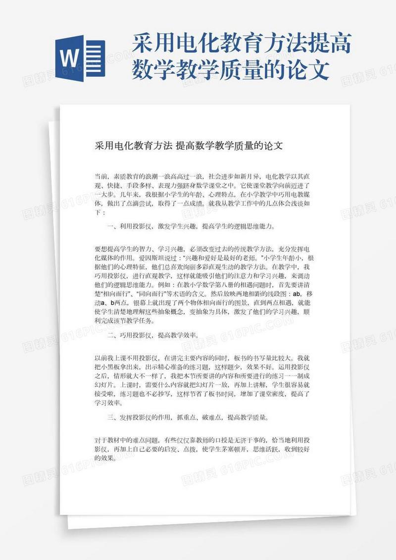 采用电化教育方法提高数学教学质量的论文