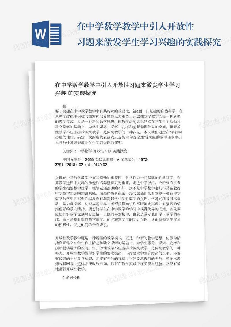 在中学数学教学中引入开放性习题来激发学生学习兴趣的实践探究