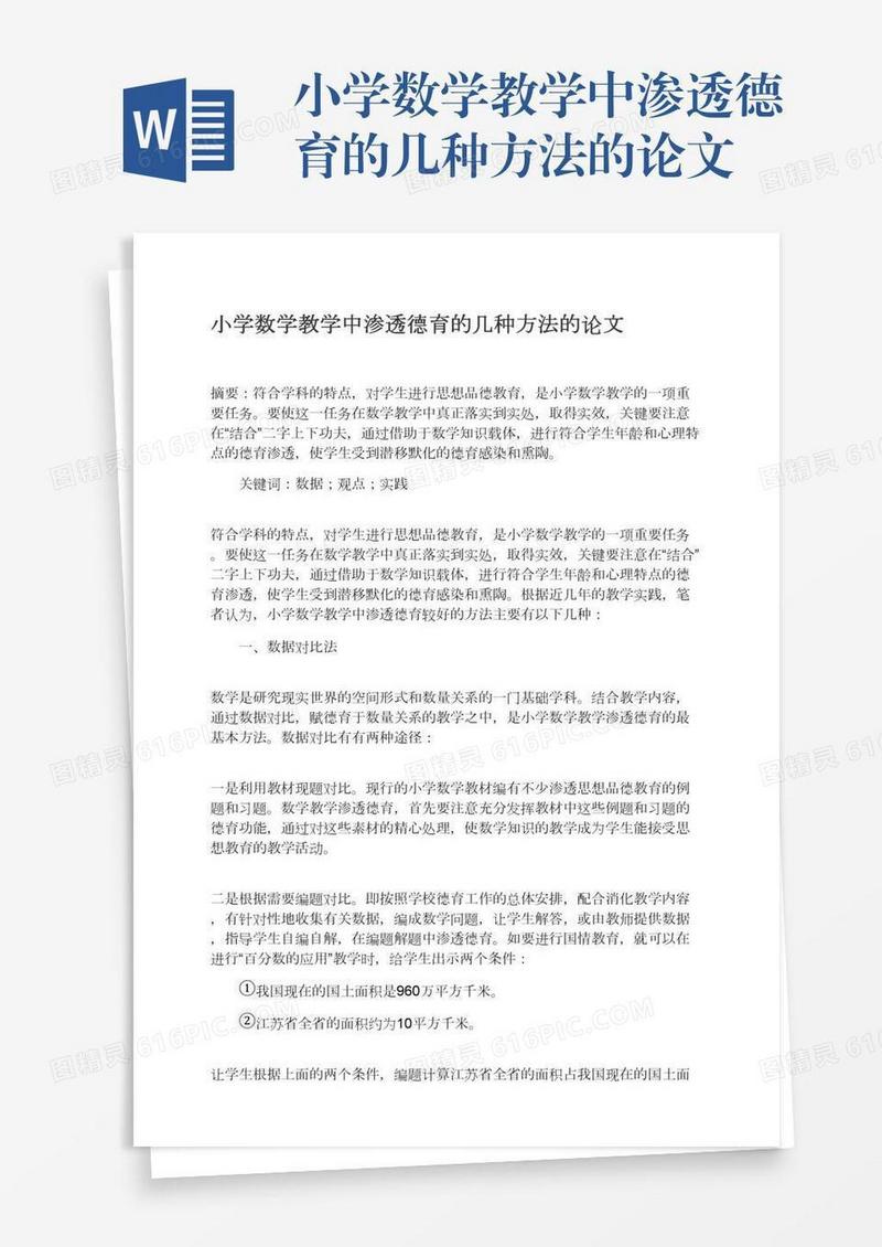 小学数学教学中渗透德育的几种方法的论文