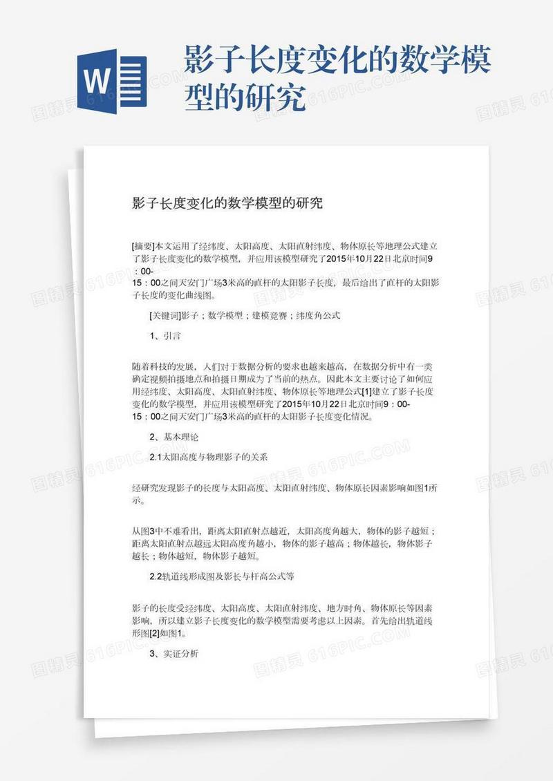 影子长度变化的数学模型的研究